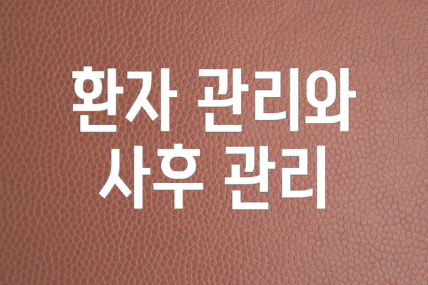 환자 관리와 사후 관리
