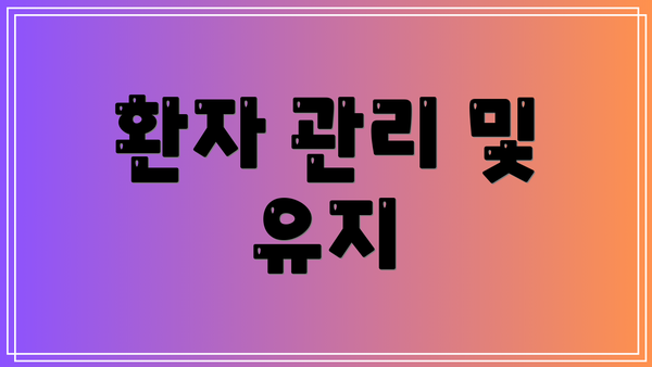 환자 관리 및 유지