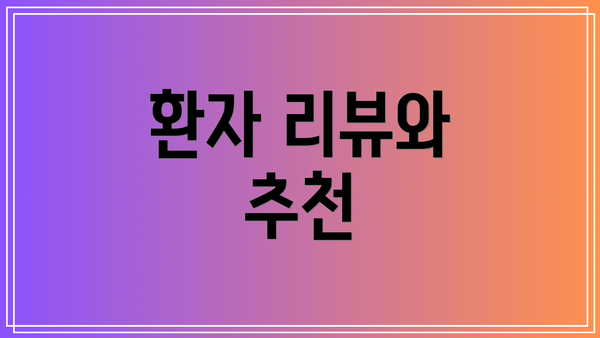환자 리뷰와 추천