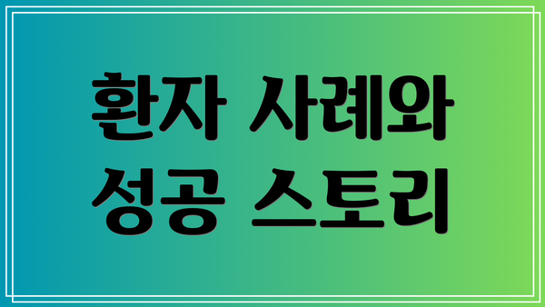 환자 사례와 성공 스토리