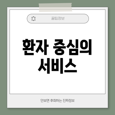 환자 중심의 서비스