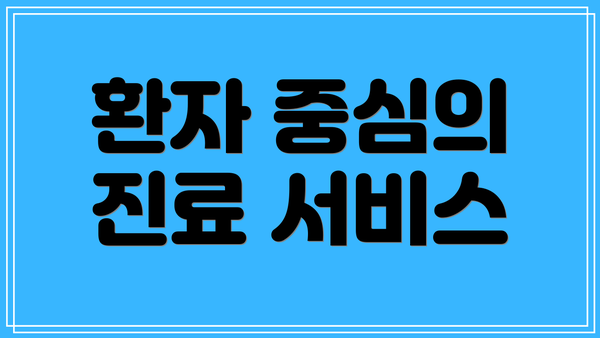 환자 중심의 진료 서비스