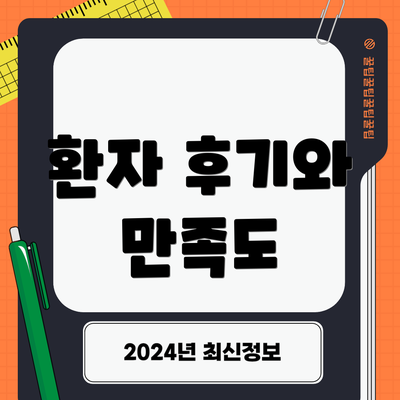 환자 후기와 만족도