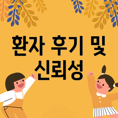 환자 후기 및 신뢰성