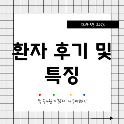 환자 후기 및 특징
