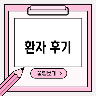 환자 후기