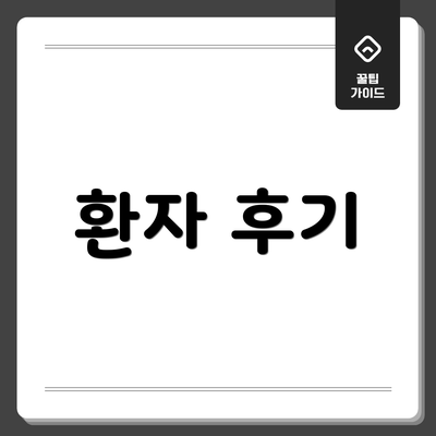 환자 후기