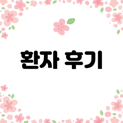 환자 후기