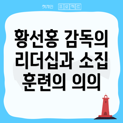 황선홍 감독의 리더십과 소집 훈련의 의의