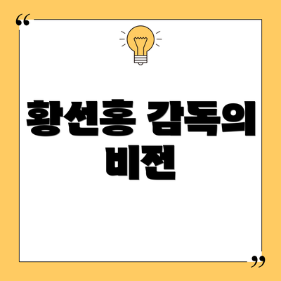 황선홍 감독의 비전