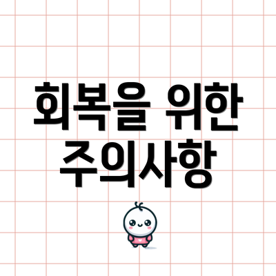 회복을 위한 주의사항