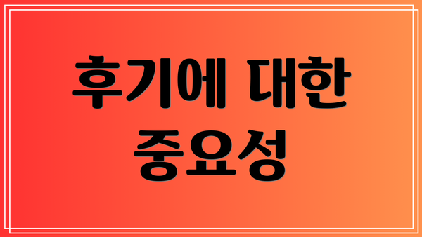 후기에 대한 중요성
