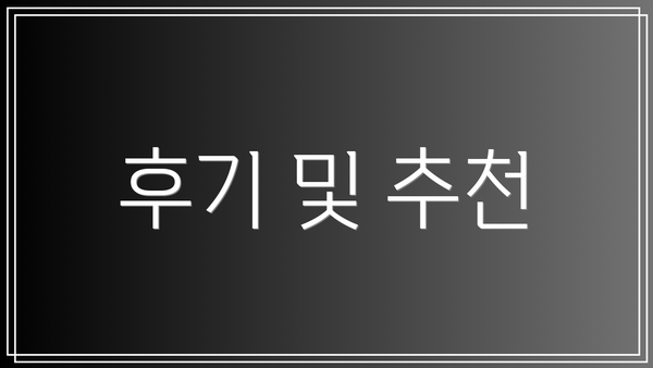 후기 및 추천
