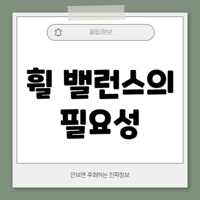 휠 밸런스의 필요성