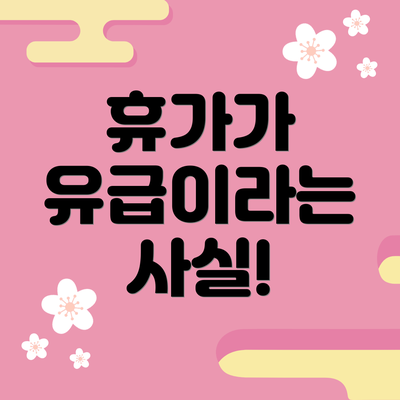 휴가가 유급이라는 사실!