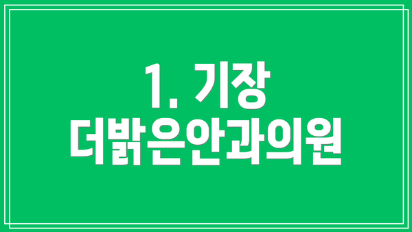 1. 기장 더밝은안과의원