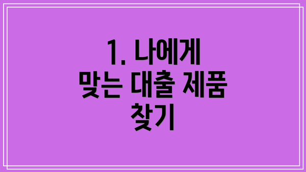 1. 나에게 맞는 대출 제품 찾기