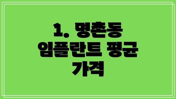 1. 명촌동 임플란트 평균 가격