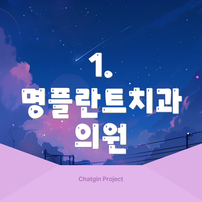 1. 명플란트치과 의원