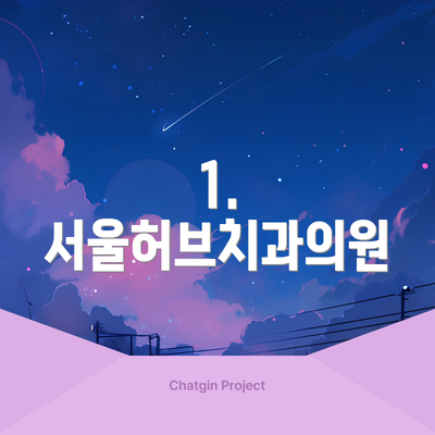 1. 서울허브치과의원