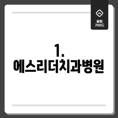 1. 에스리더치과병원
