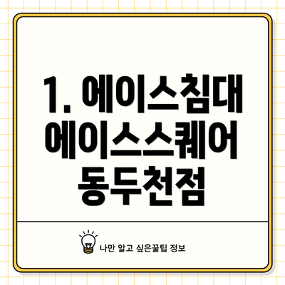 1. 에이스침대 에이스스퀘어 동두천점