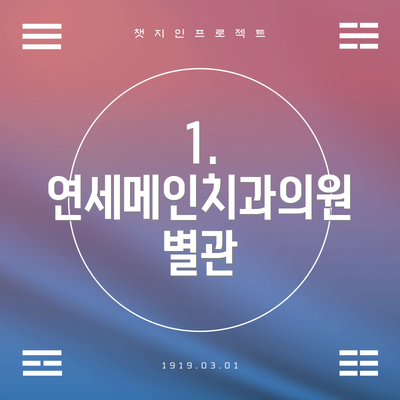 1. 연세메인치과의원 별관