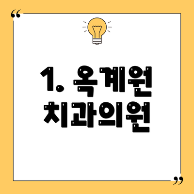 1. 옥계원 치과의원