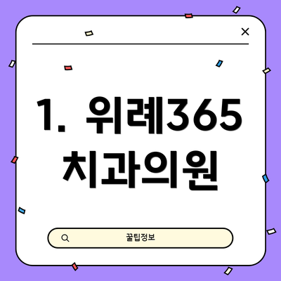 1. 위례365 치과의원