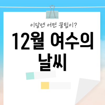 12월 여수의 날씨