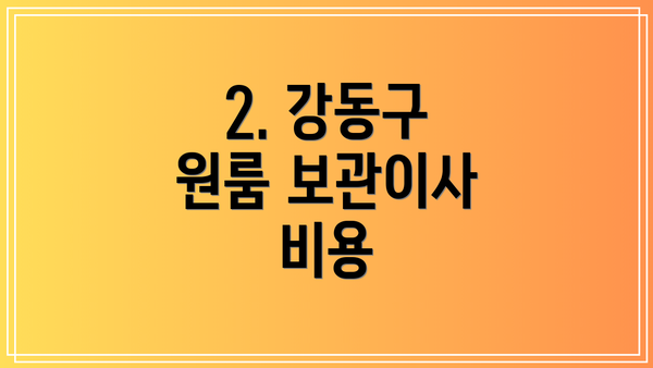 2. 강동구 원룸 보관이사 비용