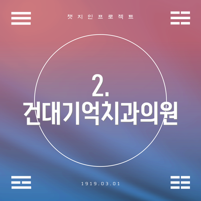 2. 건대기억치과의원