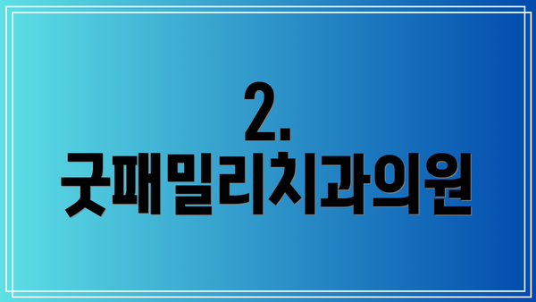 2. 굿패밀리치과의원