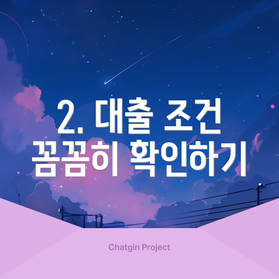 2. 대출 조건 꼼꼼히 확인하기