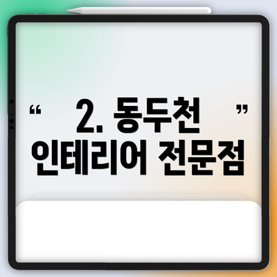 2. 동두천 인테리어 전문점