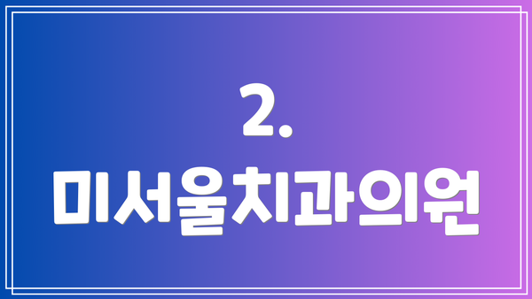 2. 미서울치과의원