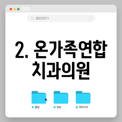 2. 온가족연합 치과의원