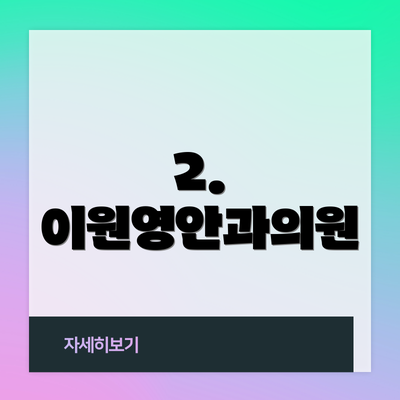 2. 이원영안과의원