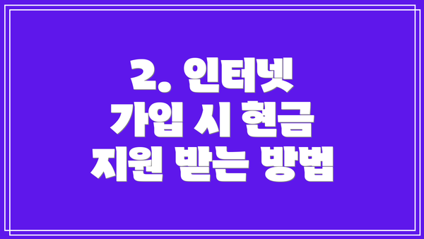2. 인터넷 가입 시 현금 지원 받는 방법