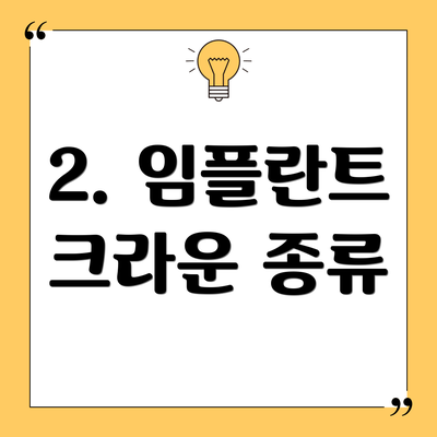 2. 임플란트 크라운 종류