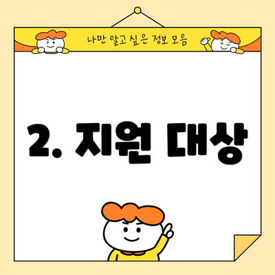 2. 지원 대상