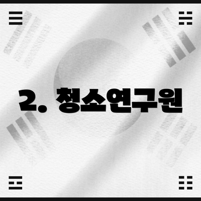 2. 청소연구원