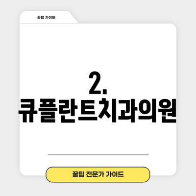 2. 큐플란트치과의원