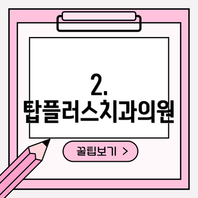 2. 탑플러스치과의원