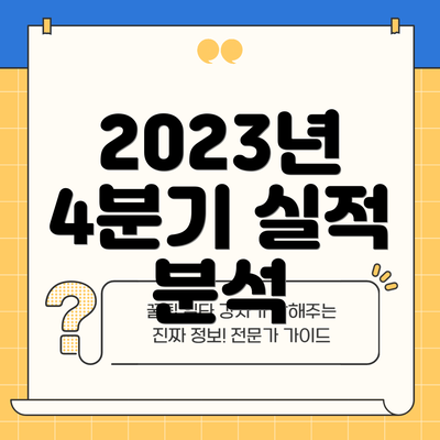 2023년 4분기 실적 분석