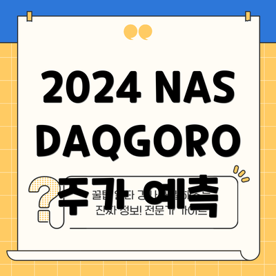 2024 NASDAQGORO 주가 예측