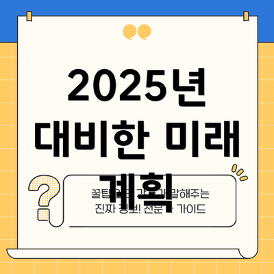 2025년 대비한 미래 계획