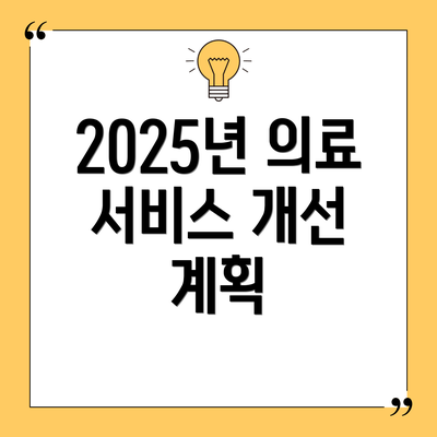 2025년 의료 서비스 개선 계획