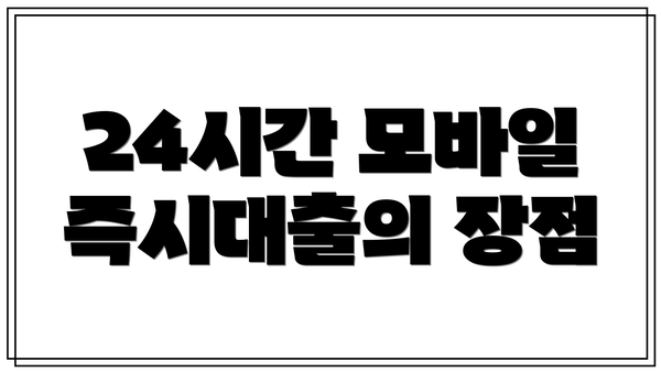 24시간 모바일 즉시대출의 장점