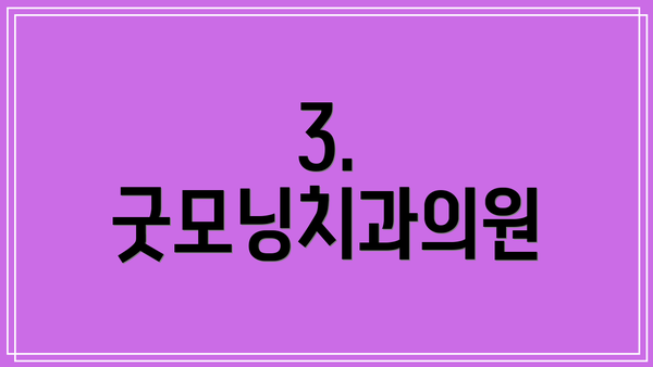 3. 굿모닝치과의원